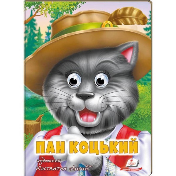 Пан Коцький. Казкові герої оживають на сторінках