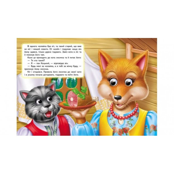 Пан Коцький. Казкові герої оживають на сторінках