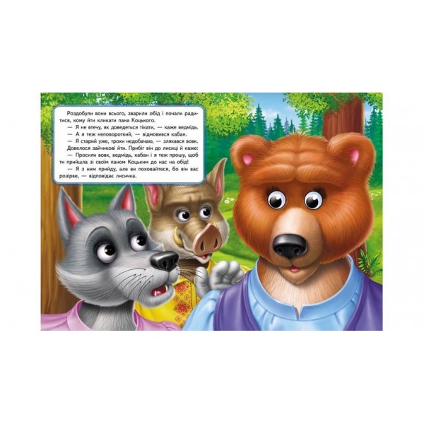 Пан Коцький. Казкові герої оживають на сторінках