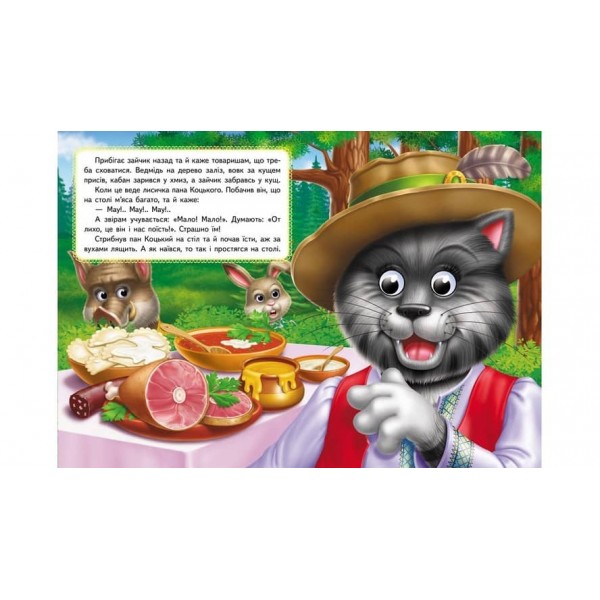 Пан Коцький. Казкові герої оживають на сторінках