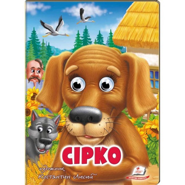 Сірко. Казкові герої оживають на сторінках