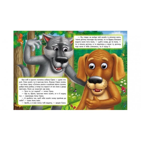 Сірко. Казкові герої оживають на сторінках