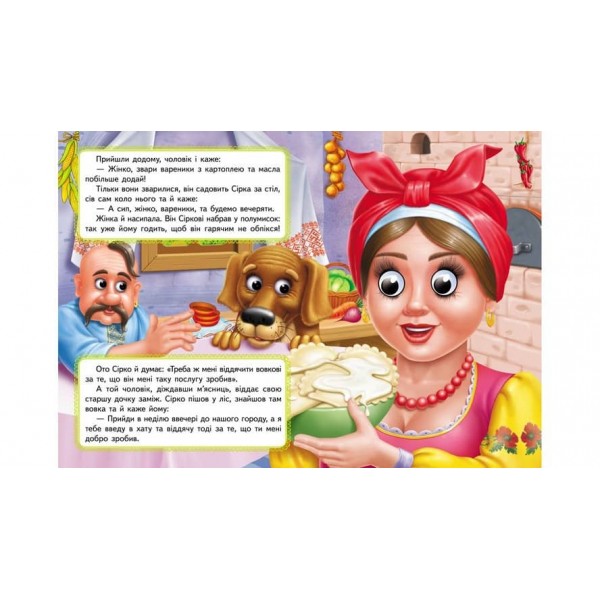 Сірко. Казкові герої оживають на сторінках