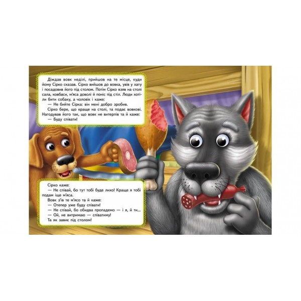 Сірко. Казкові герої оживають на сторінках