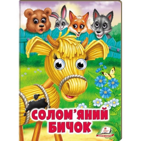 Солом'яний бичок. Казкові герої оживають на сторінках