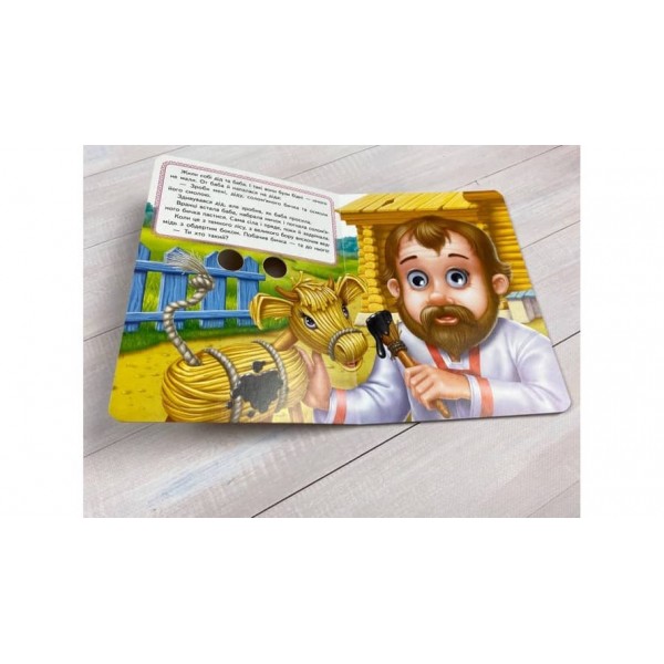 Солом'яний бичок. Казкові герої оживають на сторінках