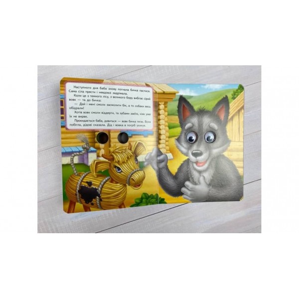 Солом'яний бичок. Казкові герої оживають на сторінках