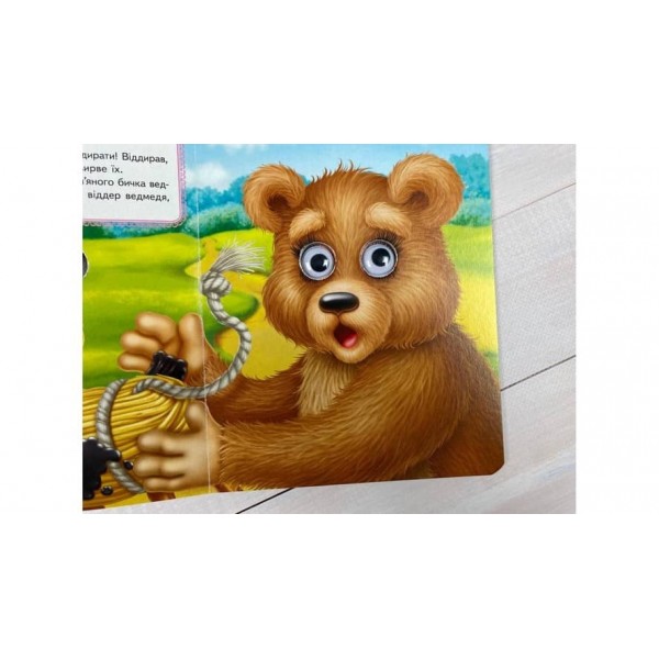 Солом'яний бичок. Казкові герої оживають на сторінках