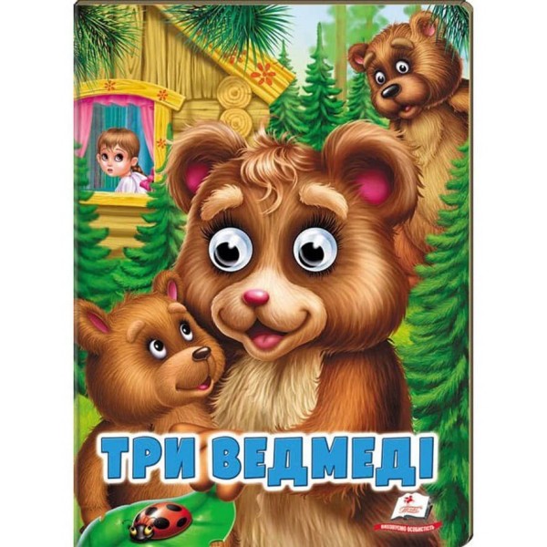 Три ведмеді. Казкові герої оживають на сторінках