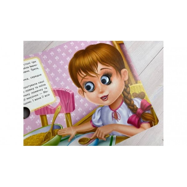 Три ведмеді. Казкові герої оживають на сторінках