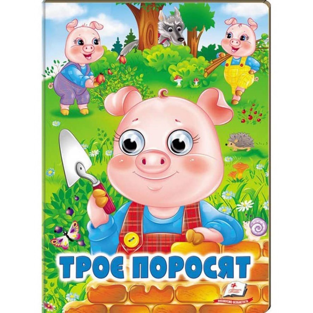 Троє поросят. Казкові герої оживають на сторінках