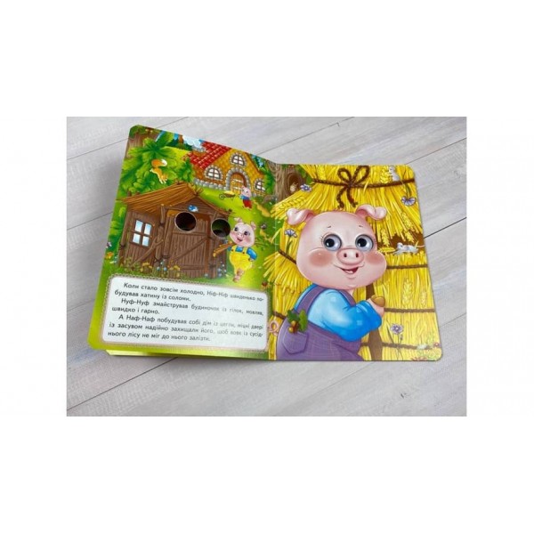 Троє поросят. Казкові герої оживають на сторінках