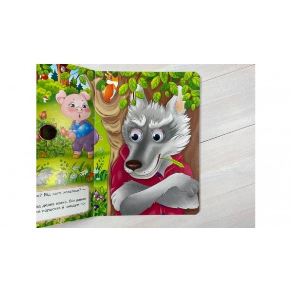 Троє поросят. Казкові герої оживають на сторінках