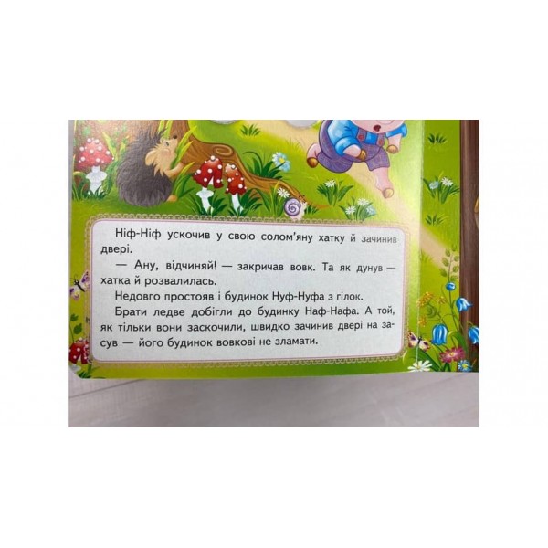 Троє поросят. Казкові герої оживають на сторінках
