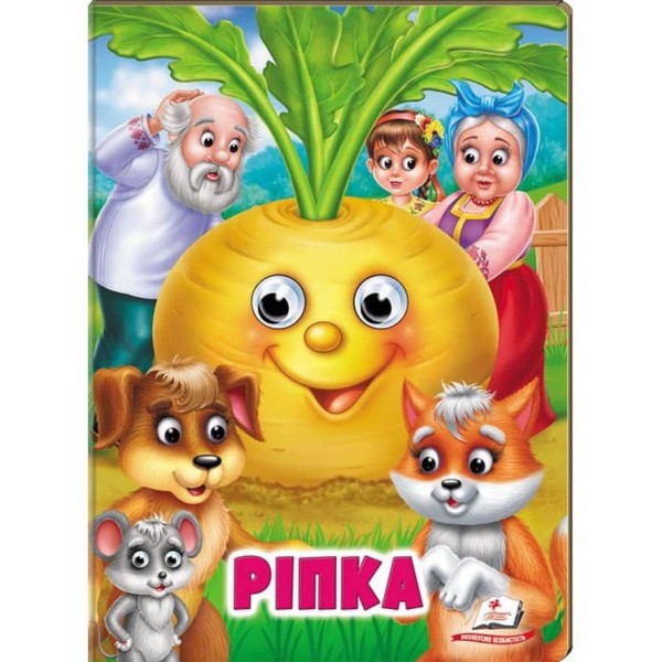 Ріпка. Казкові герої оживають на сторінках