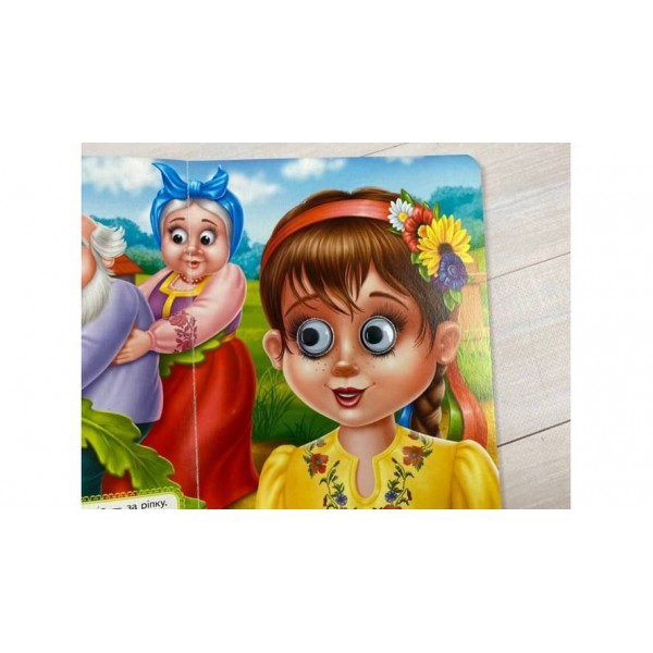 Ріпка. Казкові герої оживають на сторінках