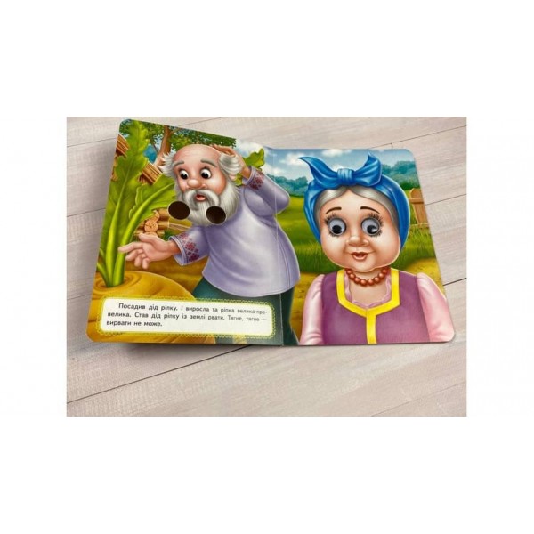 Ріпка. Казкові герої оживають на сторінках