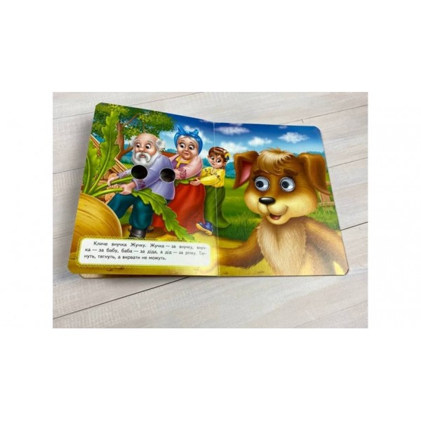 Ріпка. Казкові герої оживають на сторінках