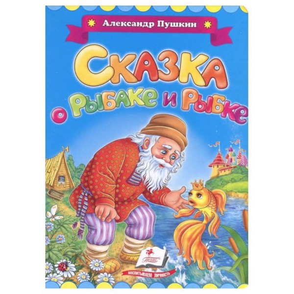 Казка про рибалку і рибку. Виховуємо особистість