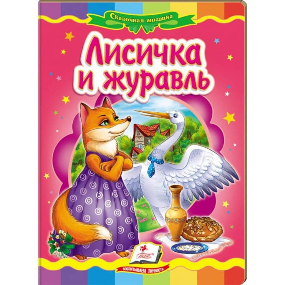 Лисичка і журавель. Казкова мозаїка