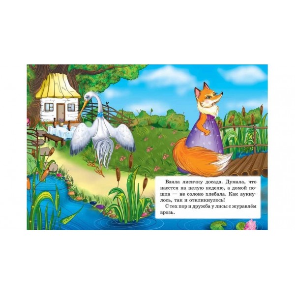 Лисичка і журавель. Казкова мозаїка