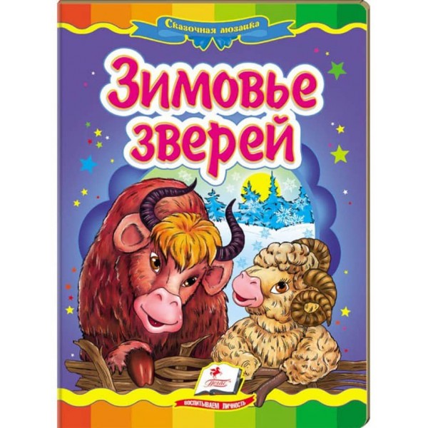 Зимовище звірів. Казкова мозаїка