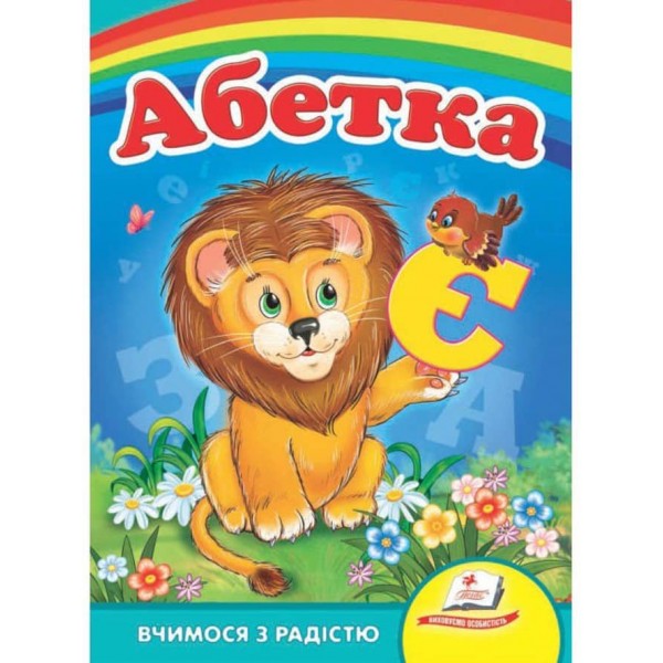 Абетка «Лев». Вчимося з радістю