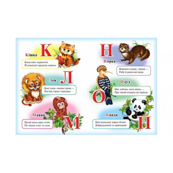 Абетка «Лев». Вчимося з радістю