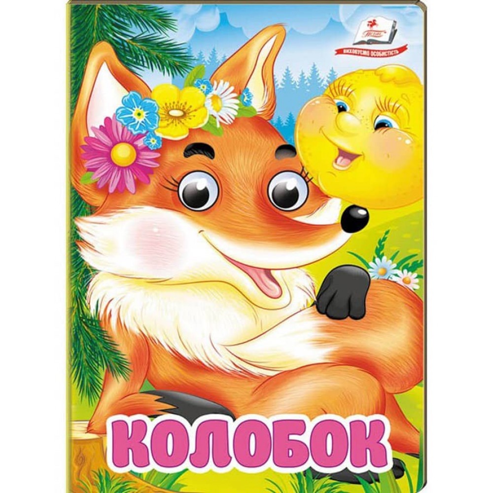 Колобок. Знайомимо малечу з першими казочками