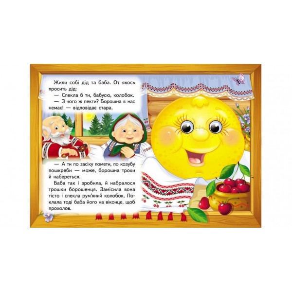 Колобок. Знайомимо малечу з першими казочками