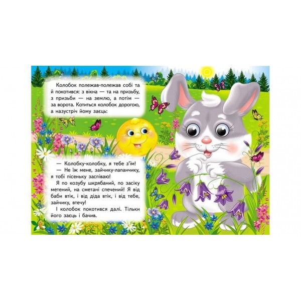 Колобок. Знайомимо малечу з першими казочками