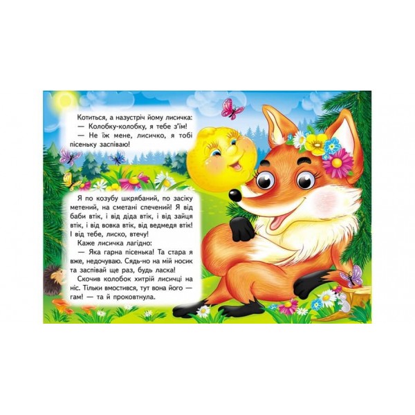 Колобок. Знайомимо малечу з першими казочками