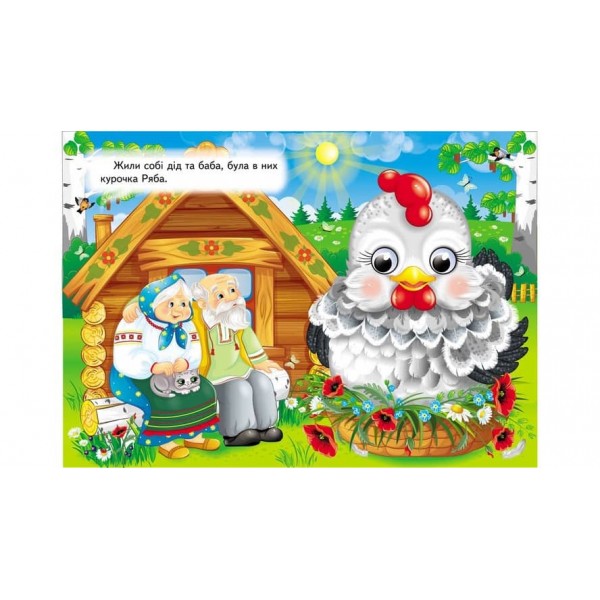 Курочка Ряба. Знайомимо малечу з першими казочками