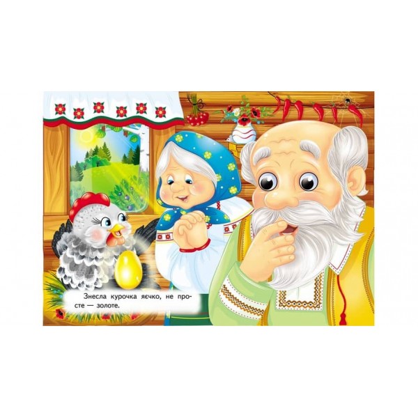 Курочка Ряба. Знайомимо малечу з першими казочками