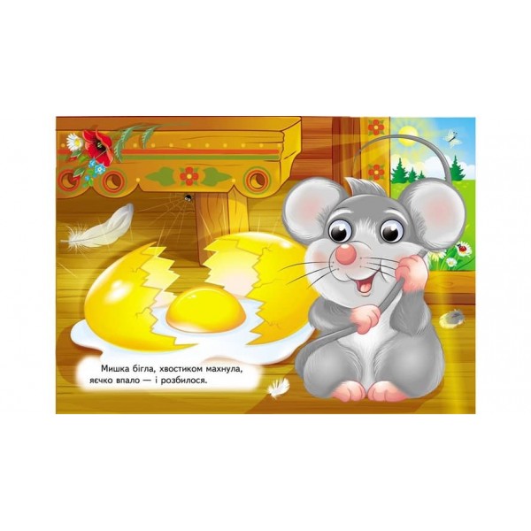 Курочка Ряба. Знайомимо малечу з першими казочками