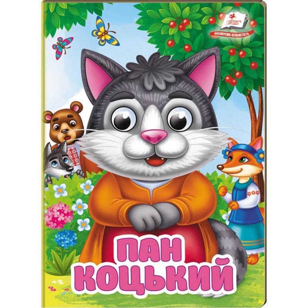 Пан Коцький. Знайомимо малечу з першими казочками