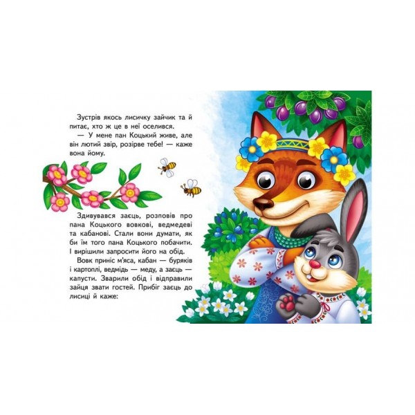 Пан Коцький. Знайомимо малечу з першими казочками