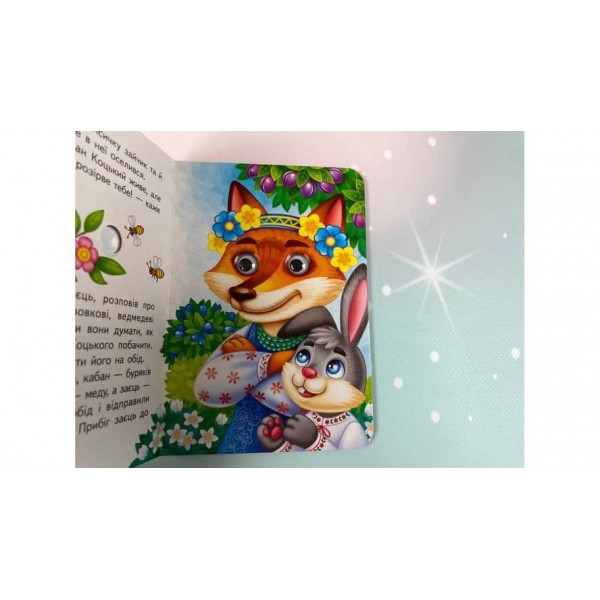 Пан Коцький. Знайомимо малечу з першими казочками