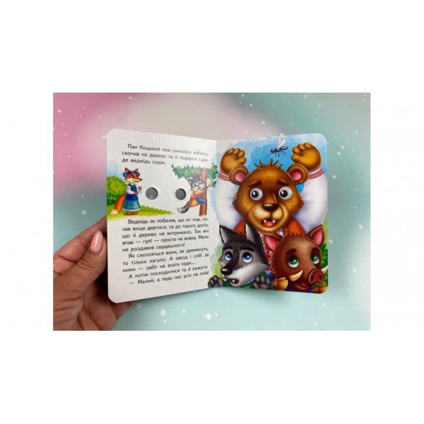 Пан Коцький. Знайомимо малечу з першими казочками