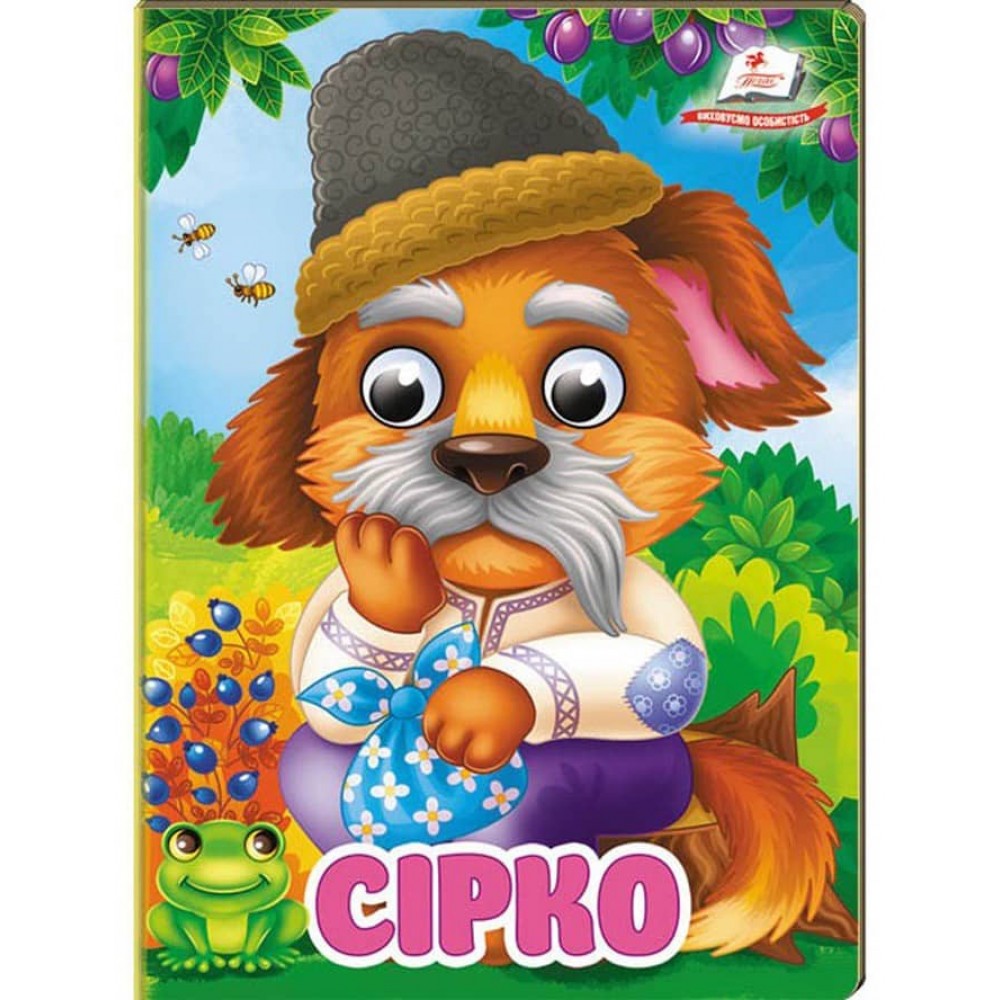 Сірко. Знайомимо малечу з першими казочками