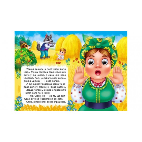 Сірко. Знайомимо малечу з першими казочками