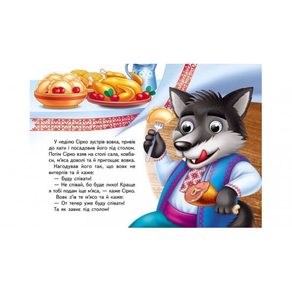 Сірко. Знайомимо малечу з першими казочками