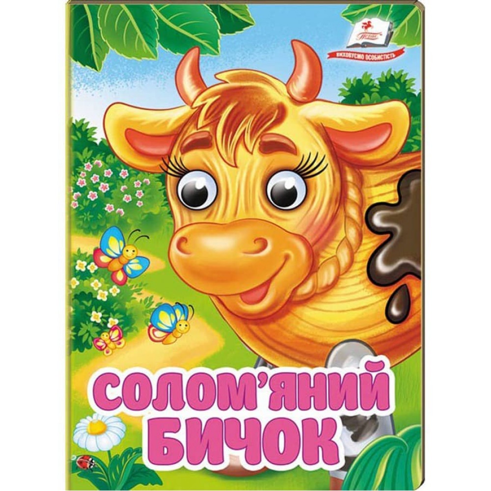 Солом'яний бичок. Знайомимо малечу з першими казочками