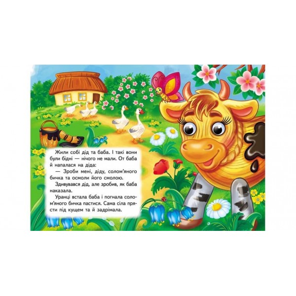 Солом'яний бичок. Знайомимо малечу з першими казочками