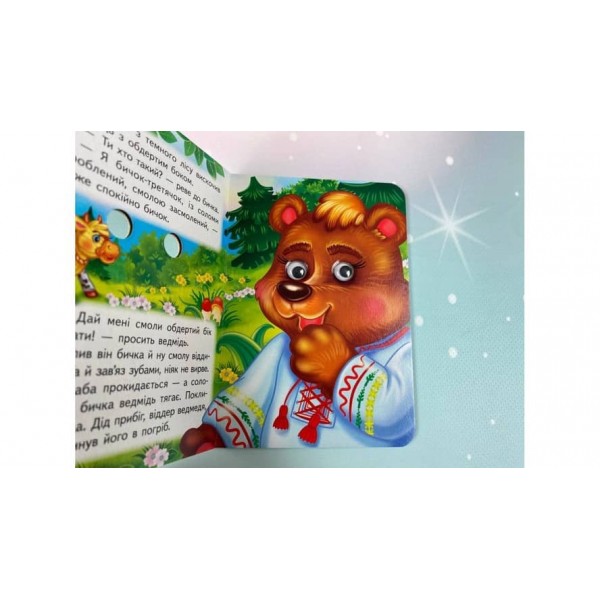 Солом'яний бичок. Знайомимо малечу з першими казочками