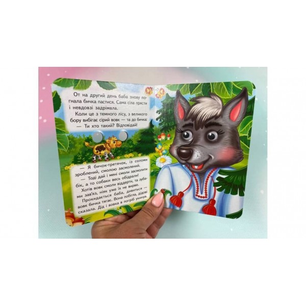 Солом'яний бичок. Знайомимо малечу з першими казочками