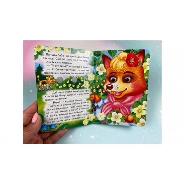 Солом'яний бичок. Знайомимо малечу з першими казочками