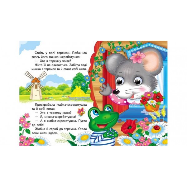 Теремок. Знайомимо малечу з першими казочками