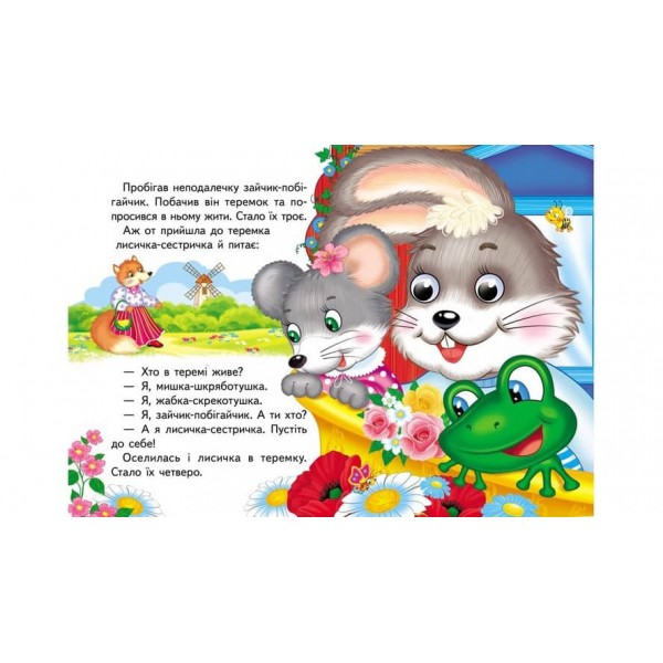 Теремок. Знайомимо малечу з першими казочками