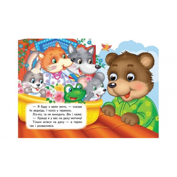 Теремок. Знайомимо малечу з першими казочками